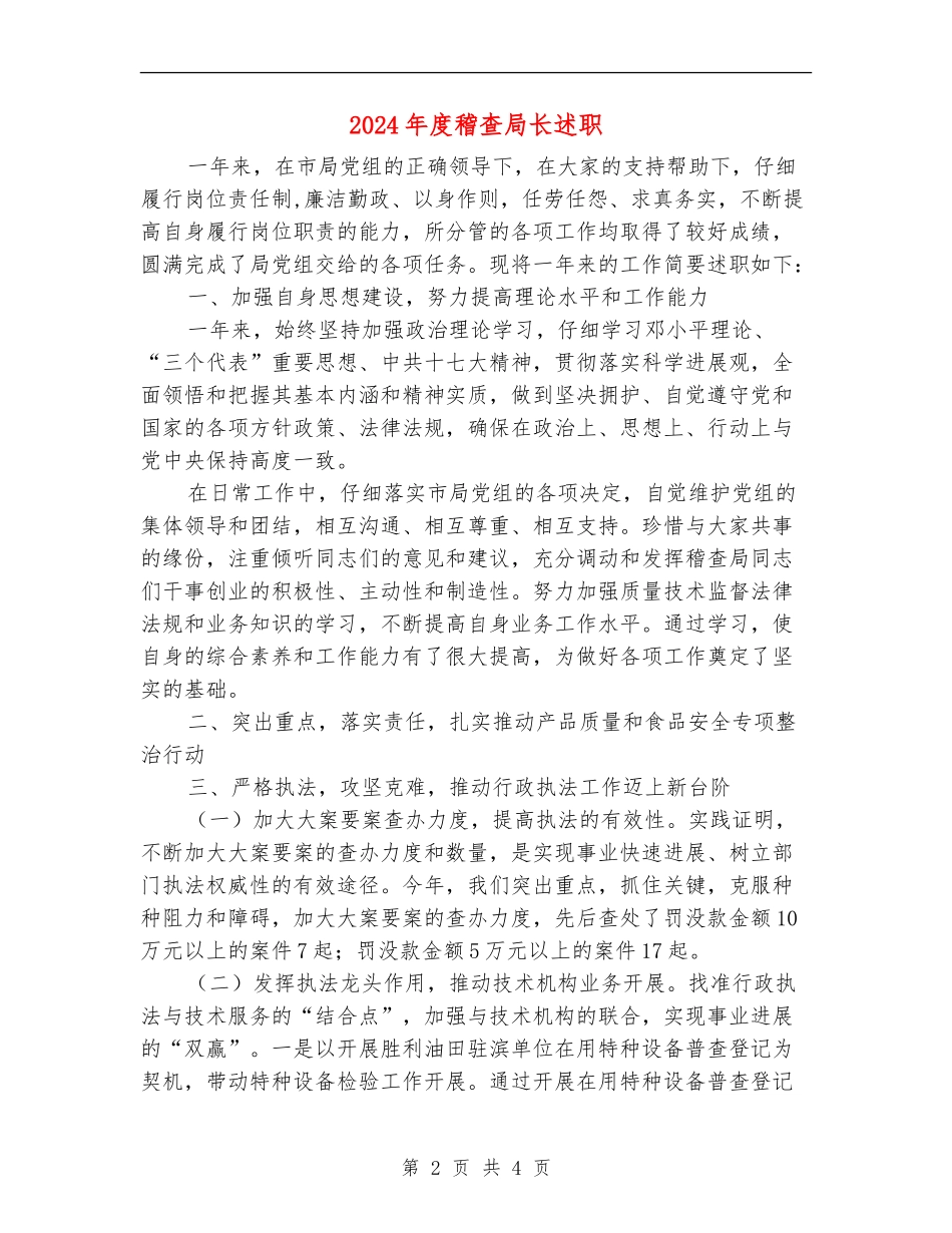 2024年度稽查局长述职述廉报告_第2页