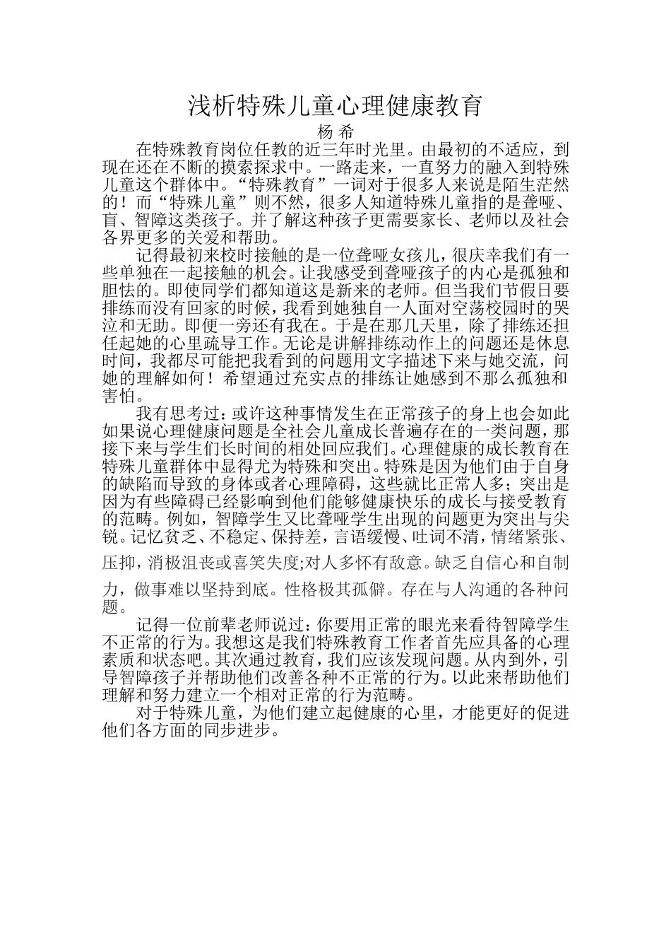 浅析特殊儿童心理健康教育_第1页