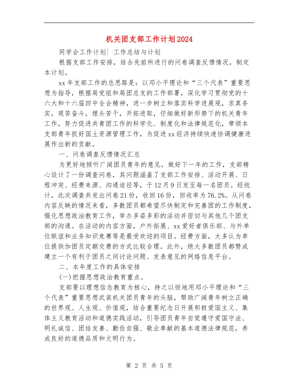 机关团支部工作计划2024_第2页