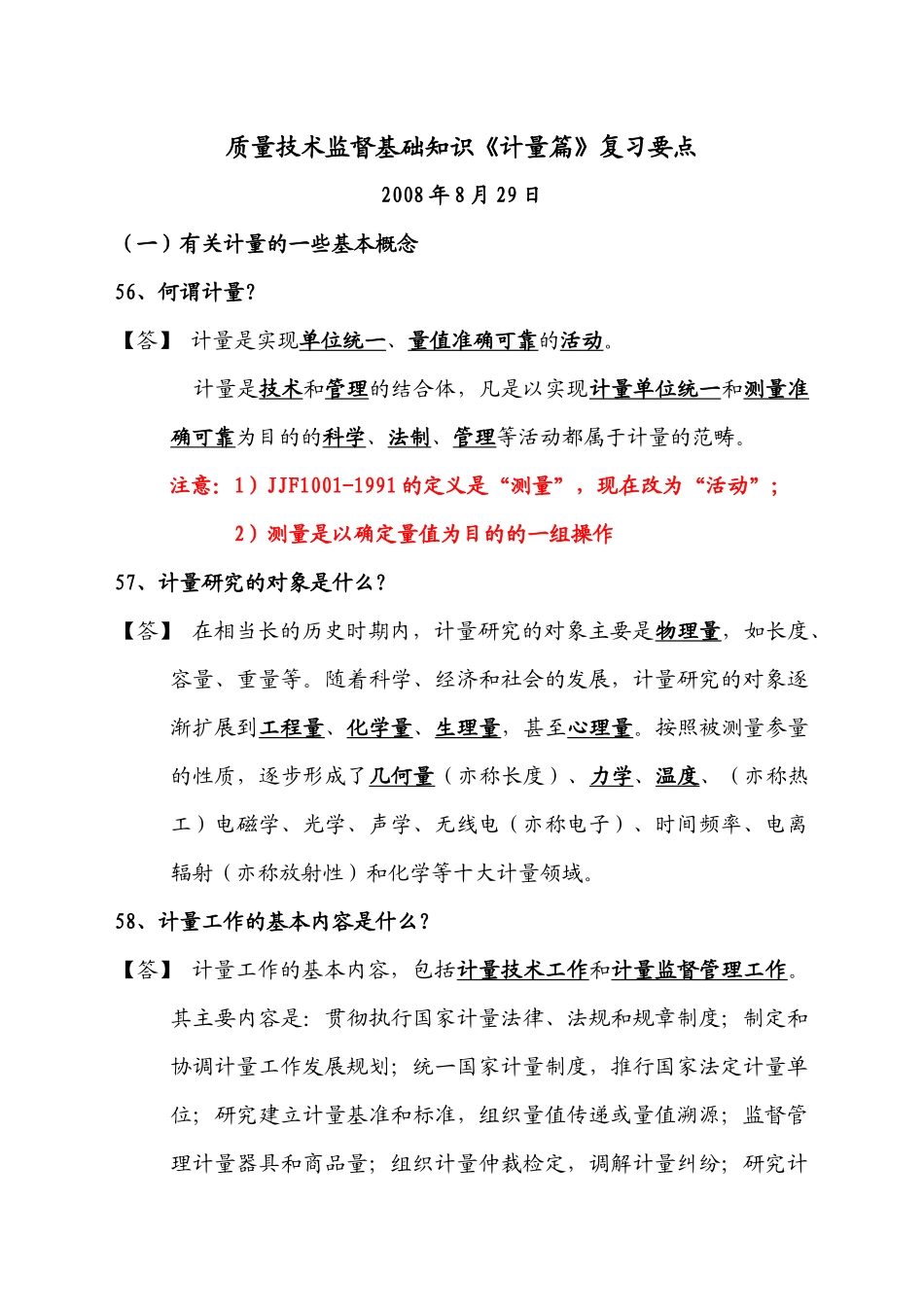 质量技术监督基础知识计量篇复习要点_第1页