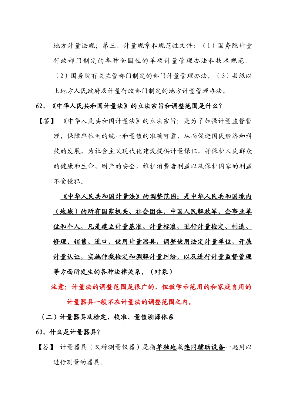 质量技术监督基础知识计量篇复习要点_第3页