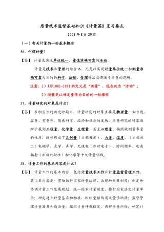 质量技术监督基础知识计量篇复习要点