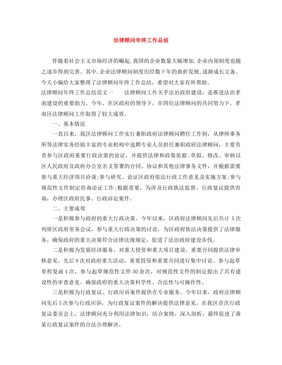 法律顾问年终工作总结 _第1页