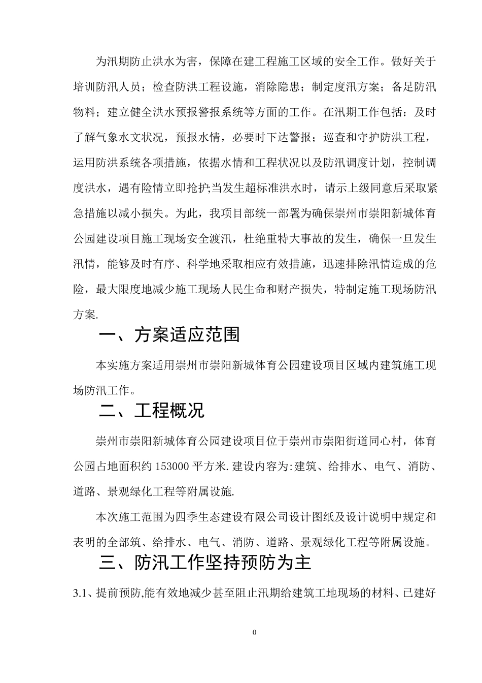 建筑施工现场防汛方案_第3页