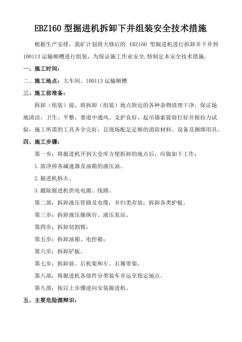 EBZ160型掘进机拆卸下井组装安全技术措施_第3页