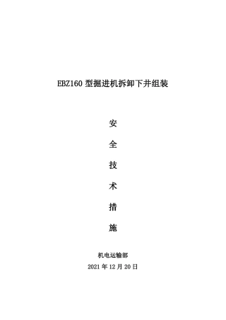 EBZ160型掘进机拆卸下井组装安全技术措施