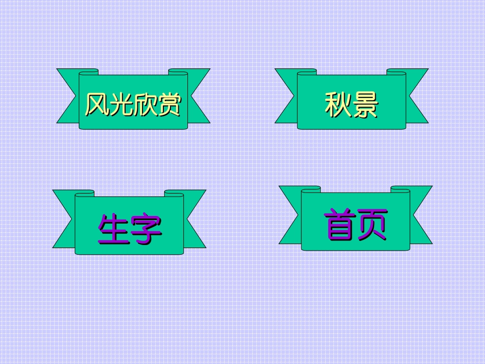 人教版小学语文二年级上册《秋天的图画》PPT课件 (2)_第2页