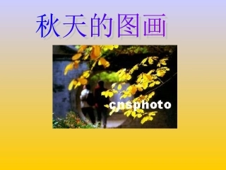 人教版小学语文二年级上册《秋天的图画》PPT课件 (2)