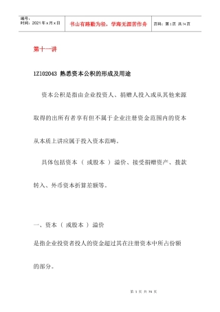 财务管理—1Zl02043熟悉资本公积的形成及用途