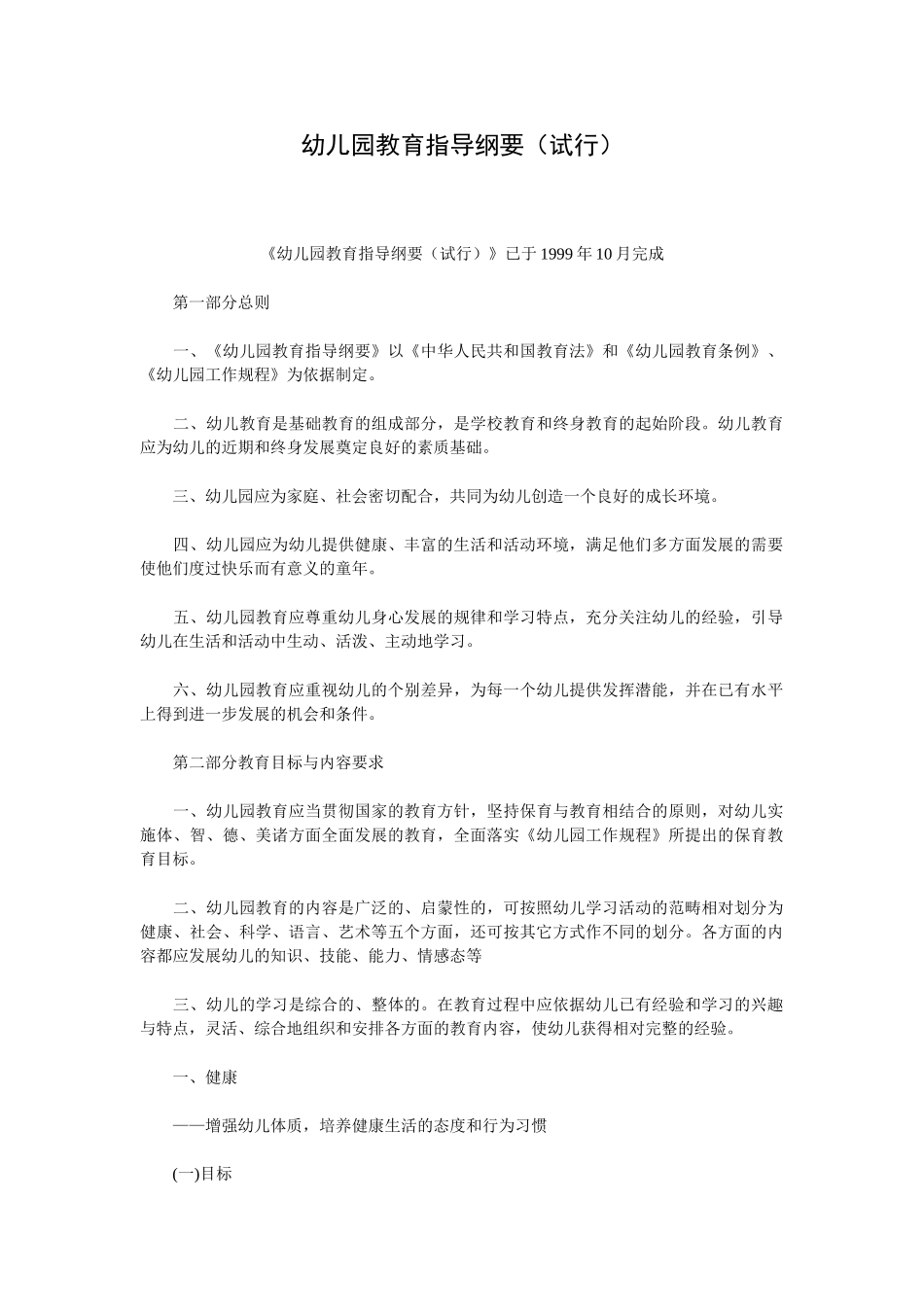 幼儿园教育指导纲要(试行)_第1页