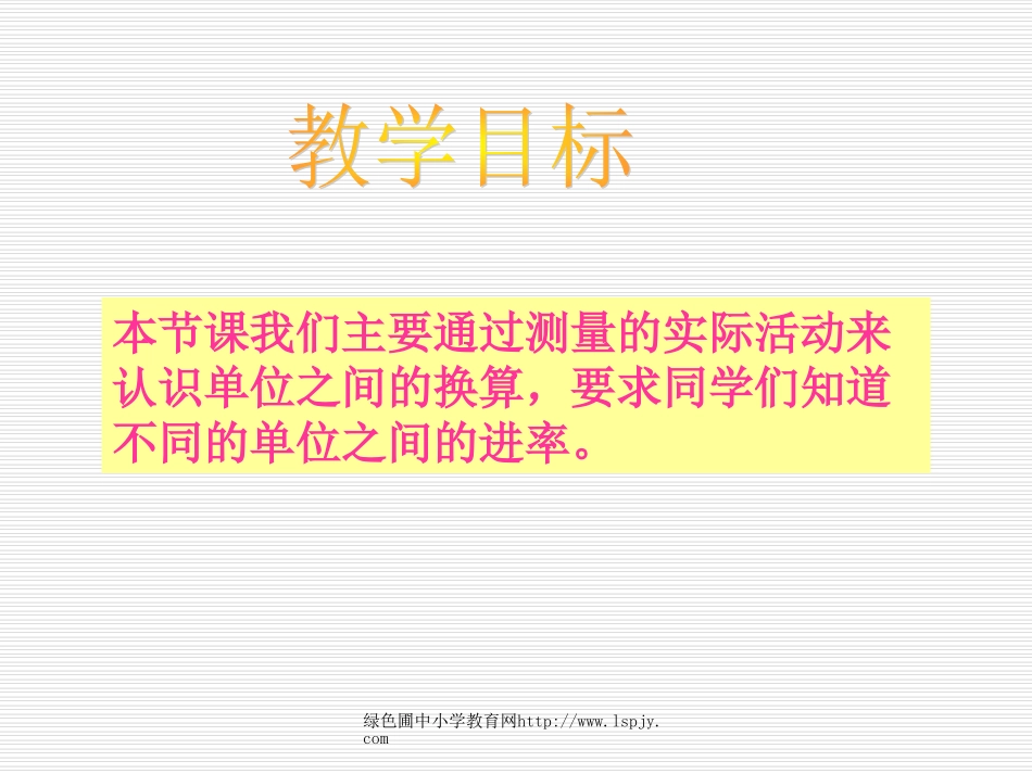 北师大版小学四年级下册数学《测量活动一》课件PPT_第2页