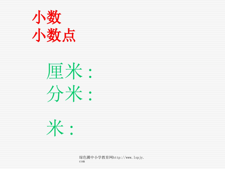 北师大版小学四年级下册数学《测量活动一》课件PPT_第3页