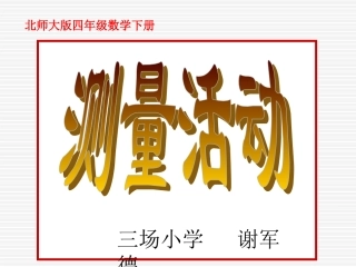 北师大版小学四年级下册数学《测量活动一》课件PPT
