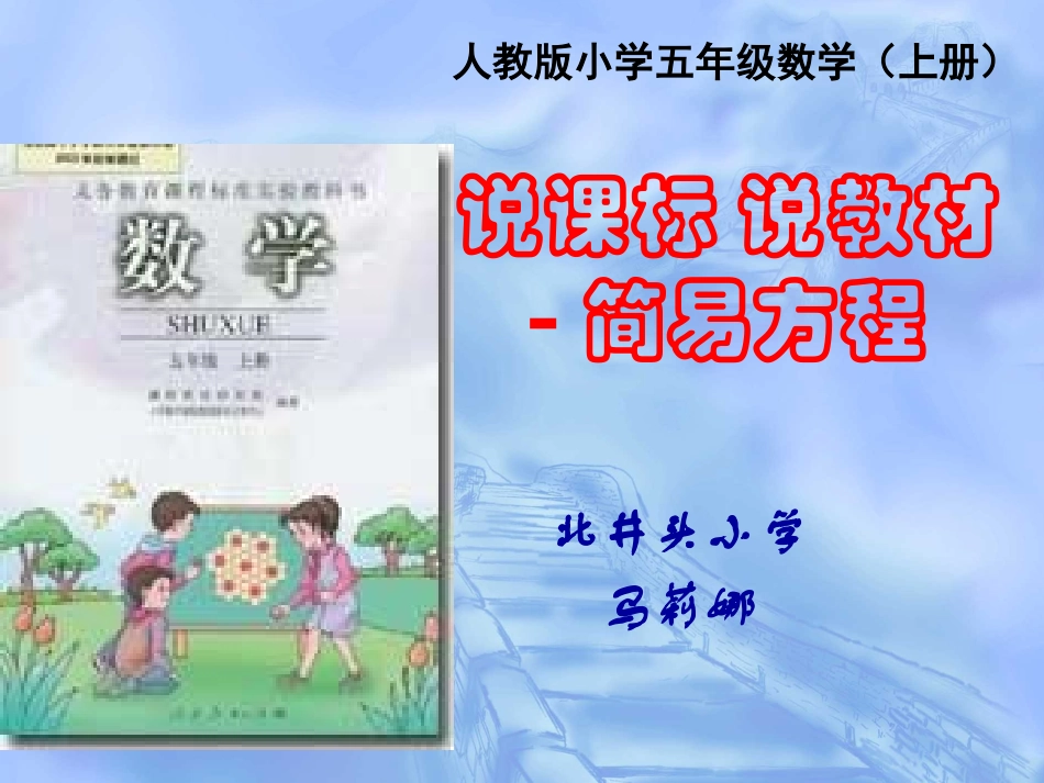 人教版五年级上册简易方程说课标说教材_第1页