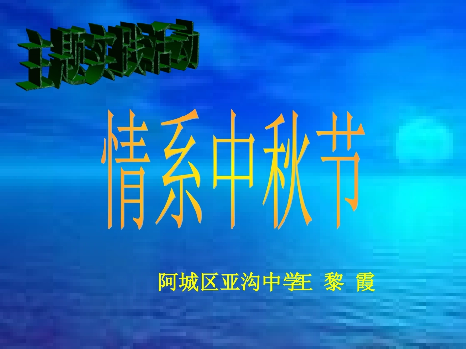 《情系中秋节》课件_第1页