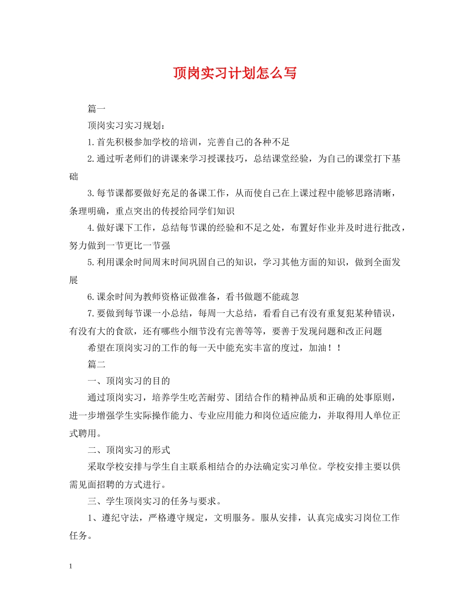 顶岗实习计划怎么写 _第1页