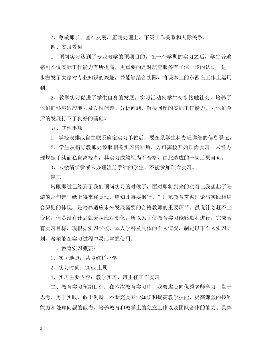 顶岗实习计划怎么写 _第2页