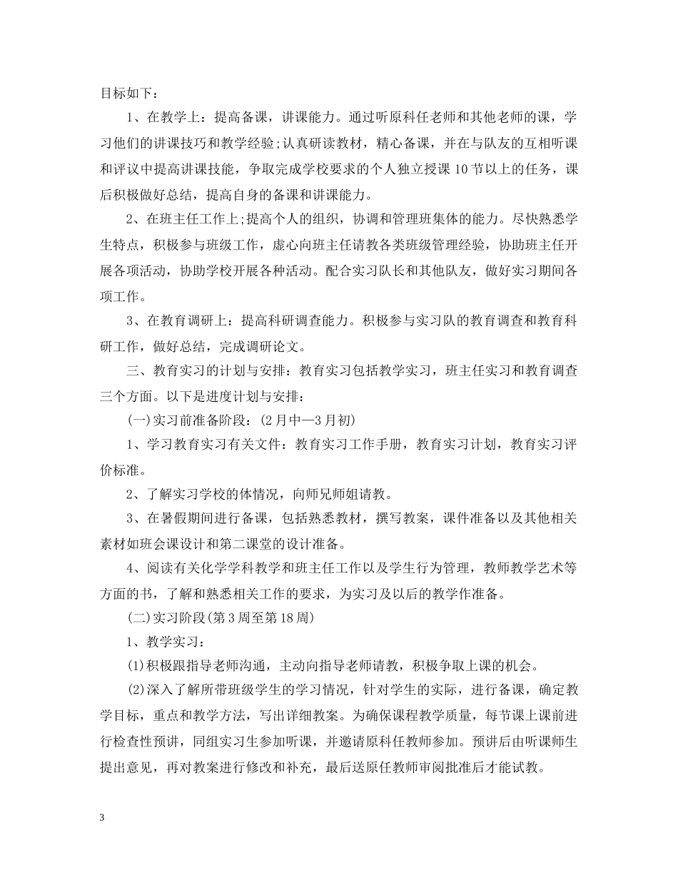 顶岗实习计划怎么写 _第3页