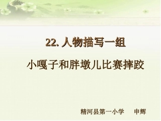 小嘎子和胖墩儿比赛摔跤定稿