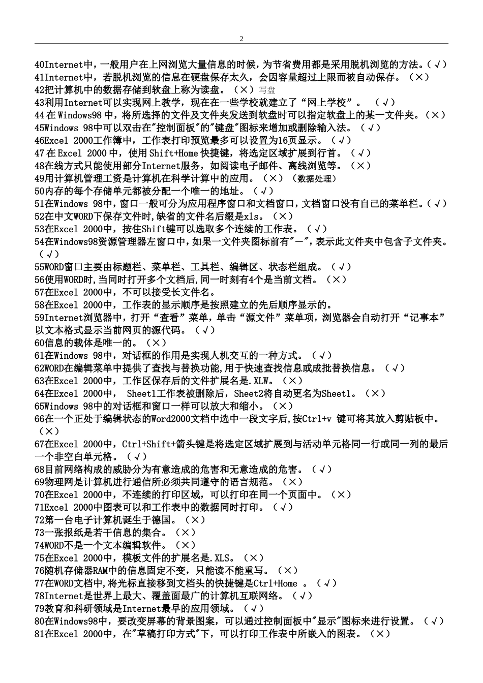 信息考试判断题_第2页