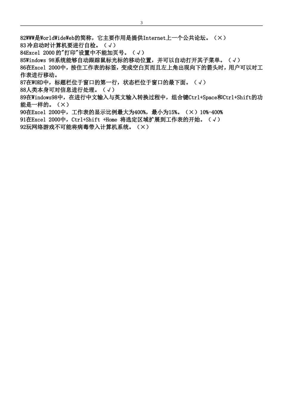 信息考试判断题_第3页