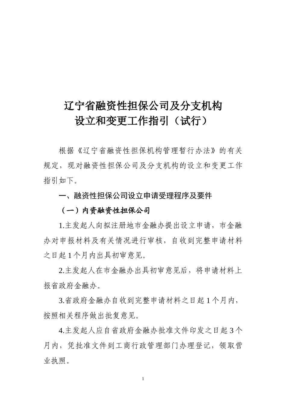 辽宁省融资性担保公司及分支机构设立和变更工作指引_第1页