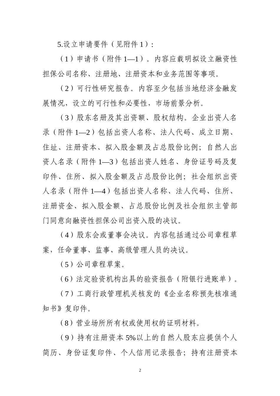 辽宁省融资性担保公司及分支机构设立和变更工作指引_第2页
