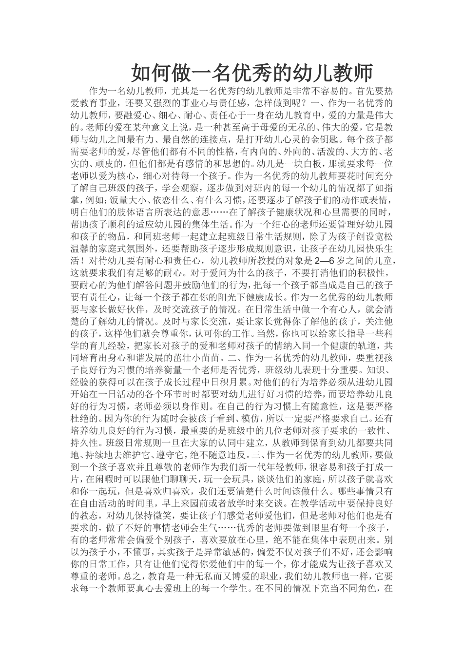 如何做一名优秀的幼儿教师_第1页