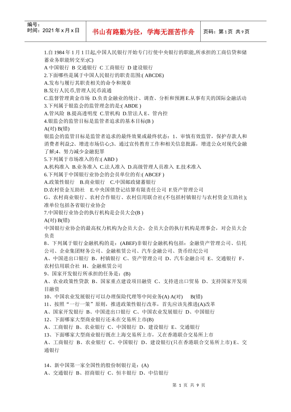 历届银行考试题1_第1页