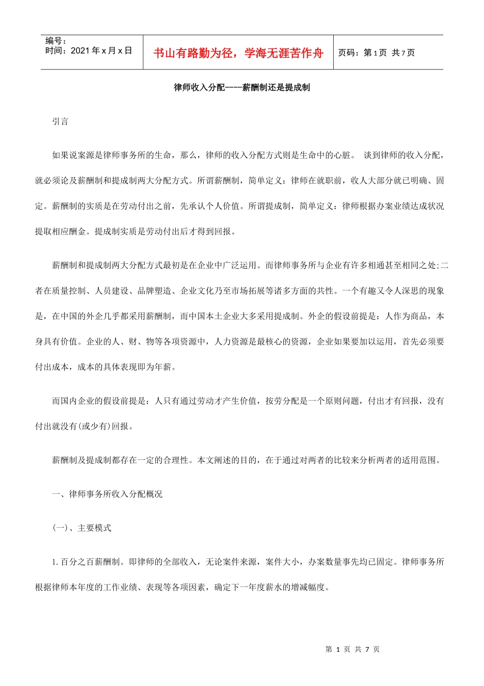 律师收入分配----薪酬制还是提成制_第1页