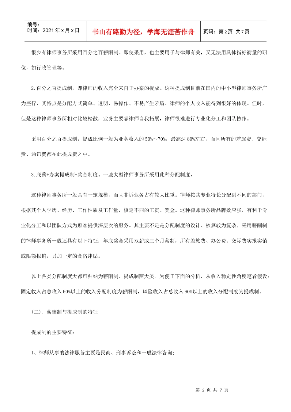 律师收入分配----薪酬制还是提成制_第2页
