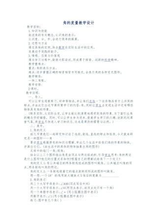 角的度量教学设计