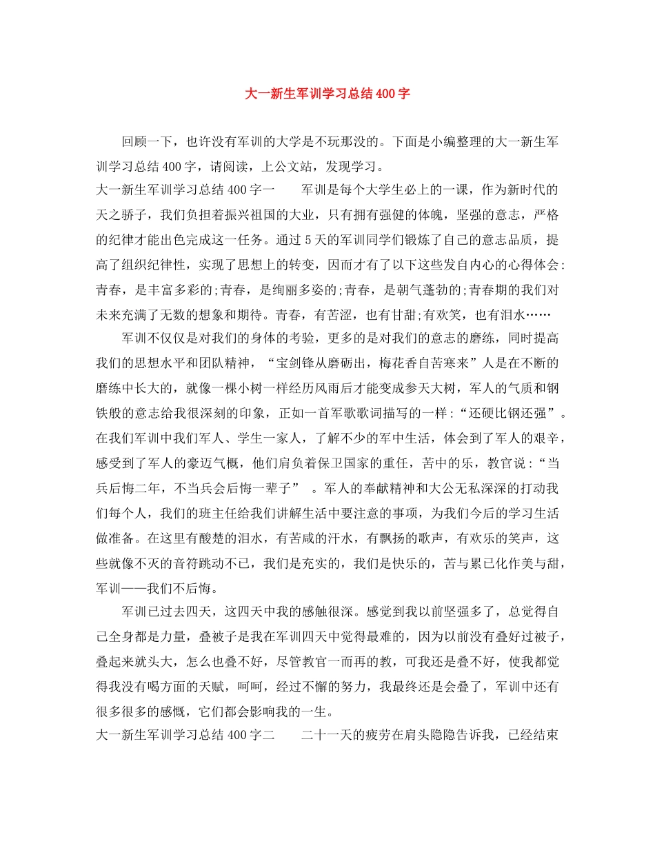 大一新生军训学习总结400字 _第1页