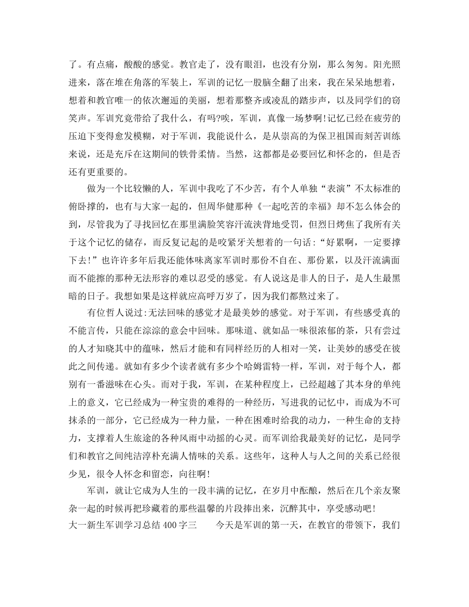 大一新生军训学习总结400字 _第2页