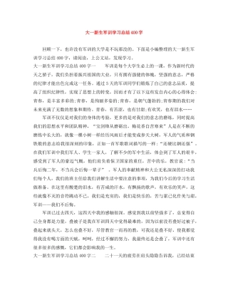 大一新生军训学习总结400字 