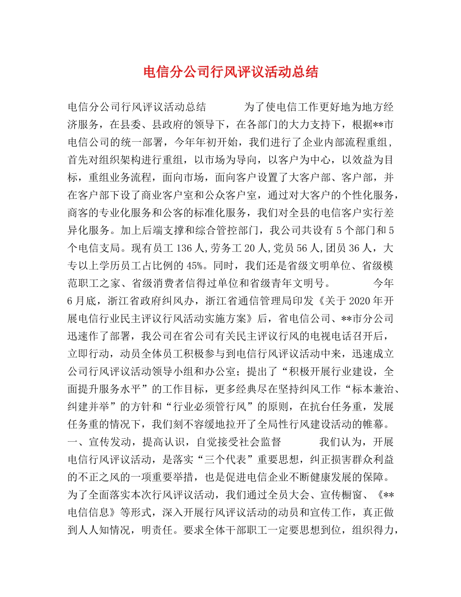 电信分公司行风评议活动总结 _第1页