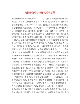 电信分公司行风评议活动总结 