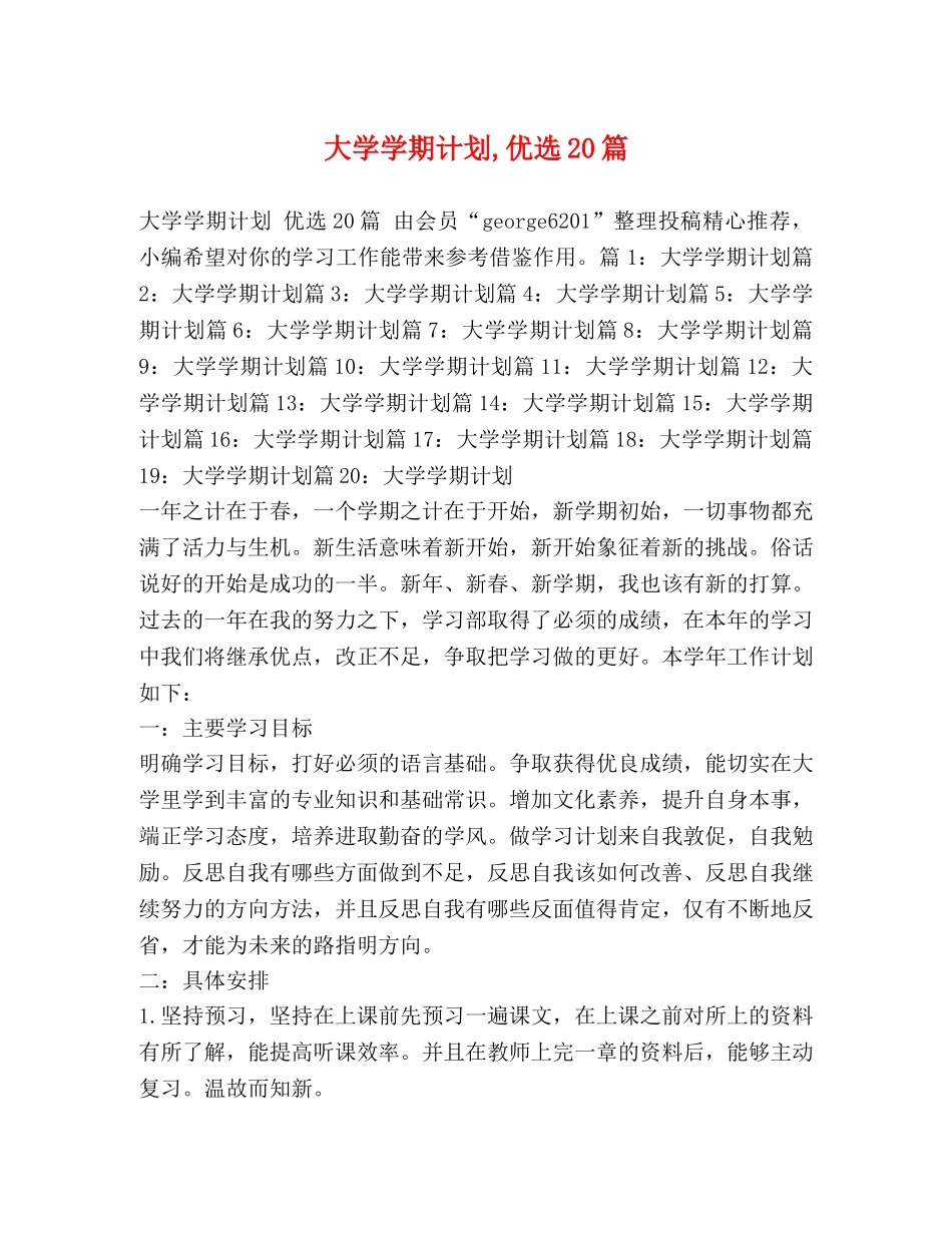 大学学期计划,优选20篇 _第1页