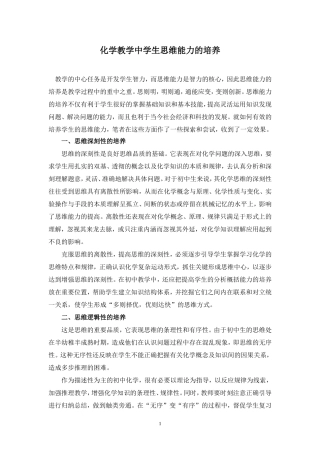 化学教学中学生思维能力的培养