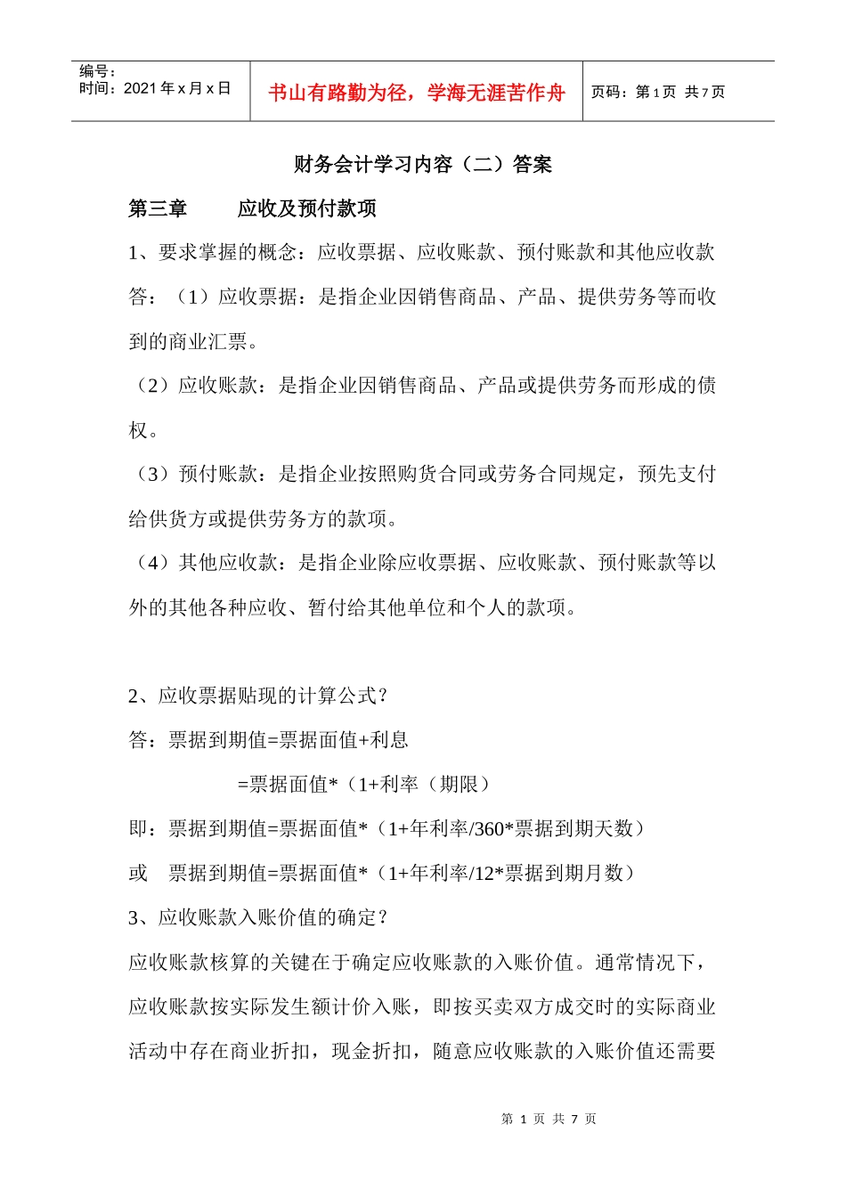 财务会计学习内容(二)答案_第1页