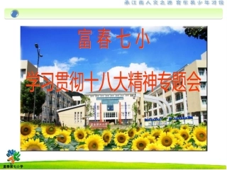 教师学习十八大精神