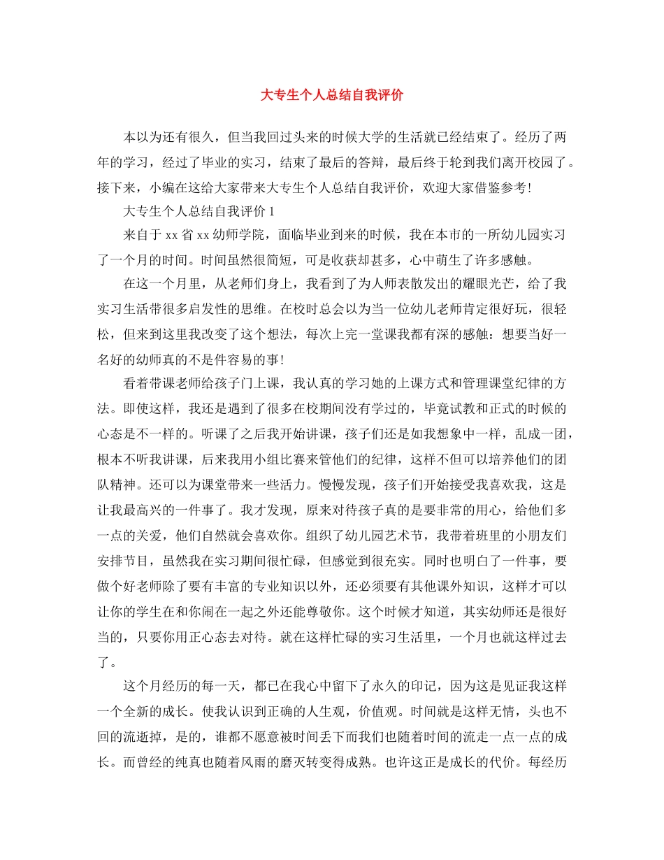 大专生个人总结自我评价 _第1页