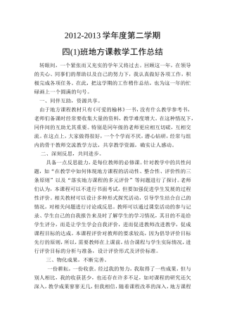 四年级地方课教学工作总结