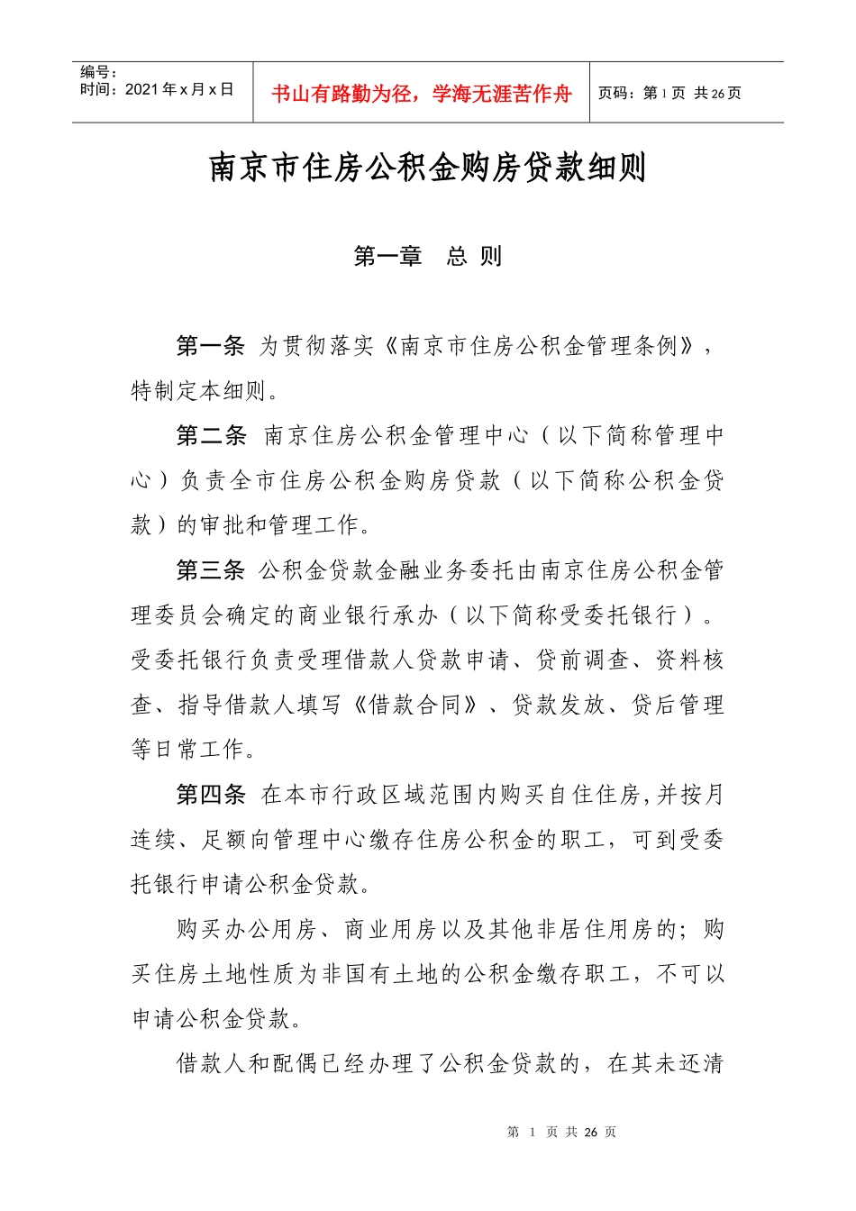 南京市住房公积金购房贷款细则_第1页
