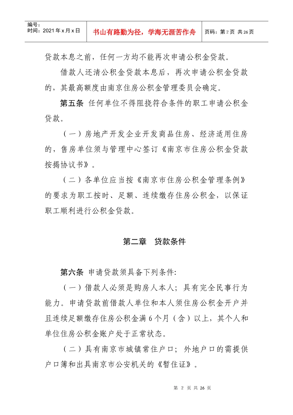 南京市住房公积金购房贷款细则_第2页