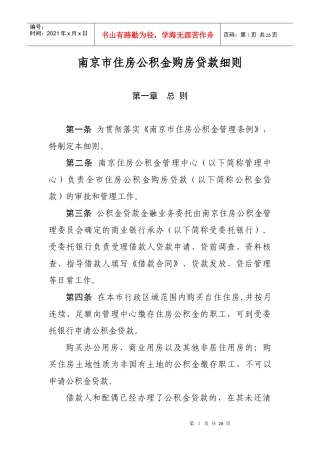 南京市住房公积金购房贷款细则