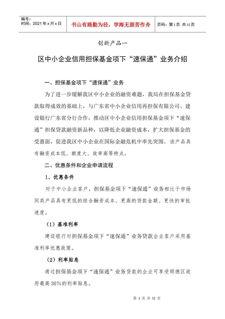 中小企业融资服务创新业务介绍doc-中小企业股权质押贷款_第1页
