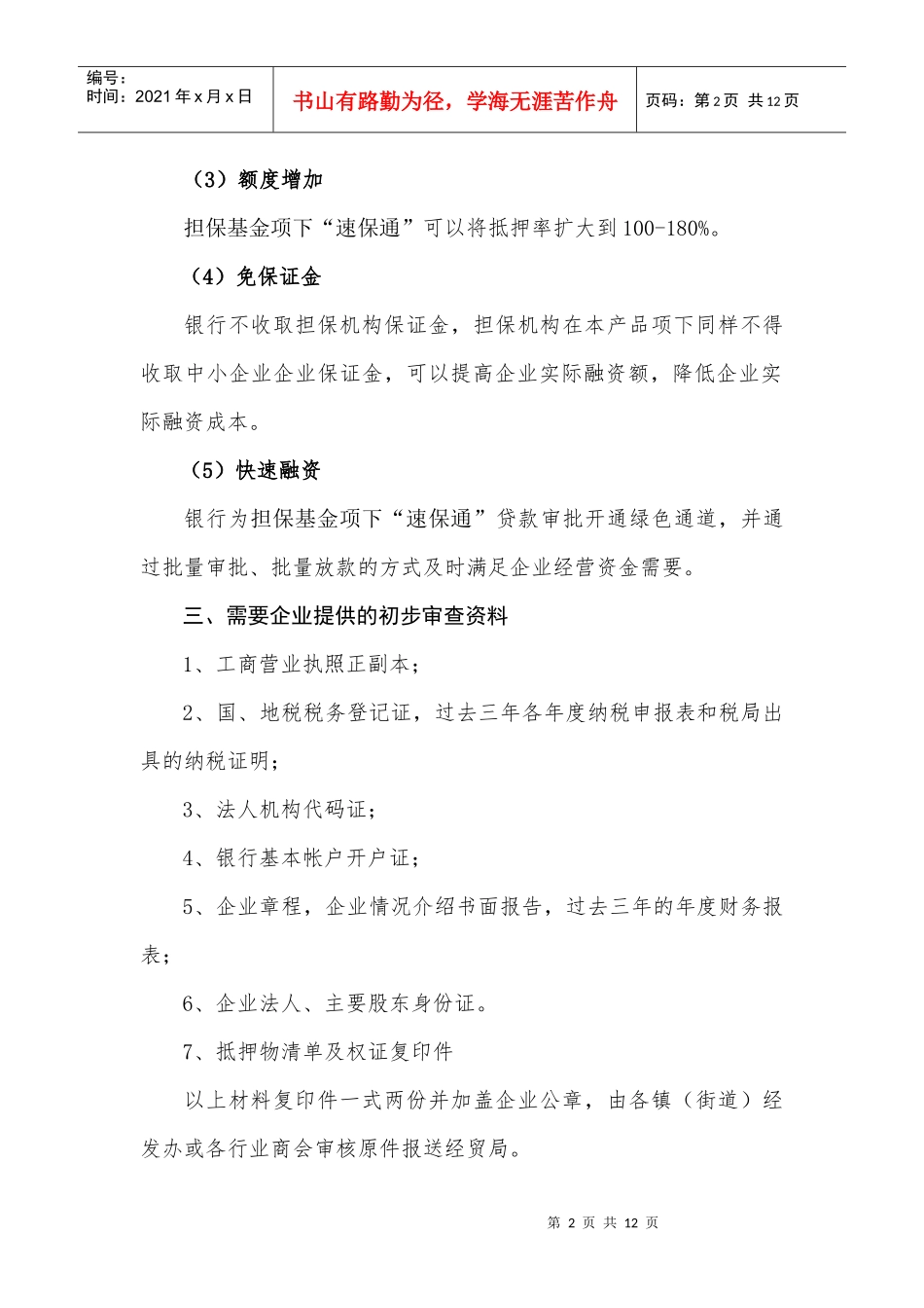中小企业融资服务创新业务介绍doc-中小企业股权质押贷款_第2页