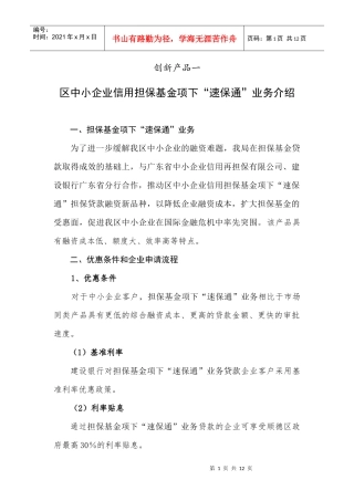 中小企业融资服务创新业务介绍doc-中小企业股权质押贷款