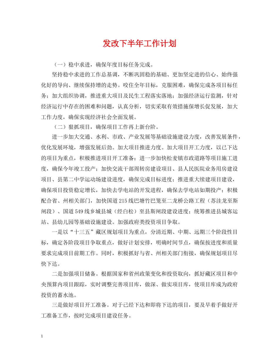 发改下半年工作计划 _第1页